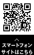 スマートフォンサイトはこちら
