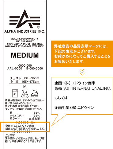 弊社商品の品質表示マークには、下記の表示がございます。
お確かめになってご購入することをお奨めいたします。
企画:(株)エドウイン商事
販売:A&T INTERNATIONAL,INC.
もしくは
企画生産(株)エドウイン