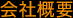 ALPHA COMPANY - アルファ会社概要