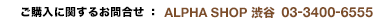 �������˴ؤ��뤪��礻��ALPHA SHOP���ɡ�03-3350-9503