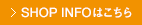 SHOP INFOはこちら