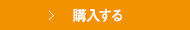 購入する