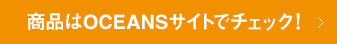 商品はOCEANSサイトでチェック！